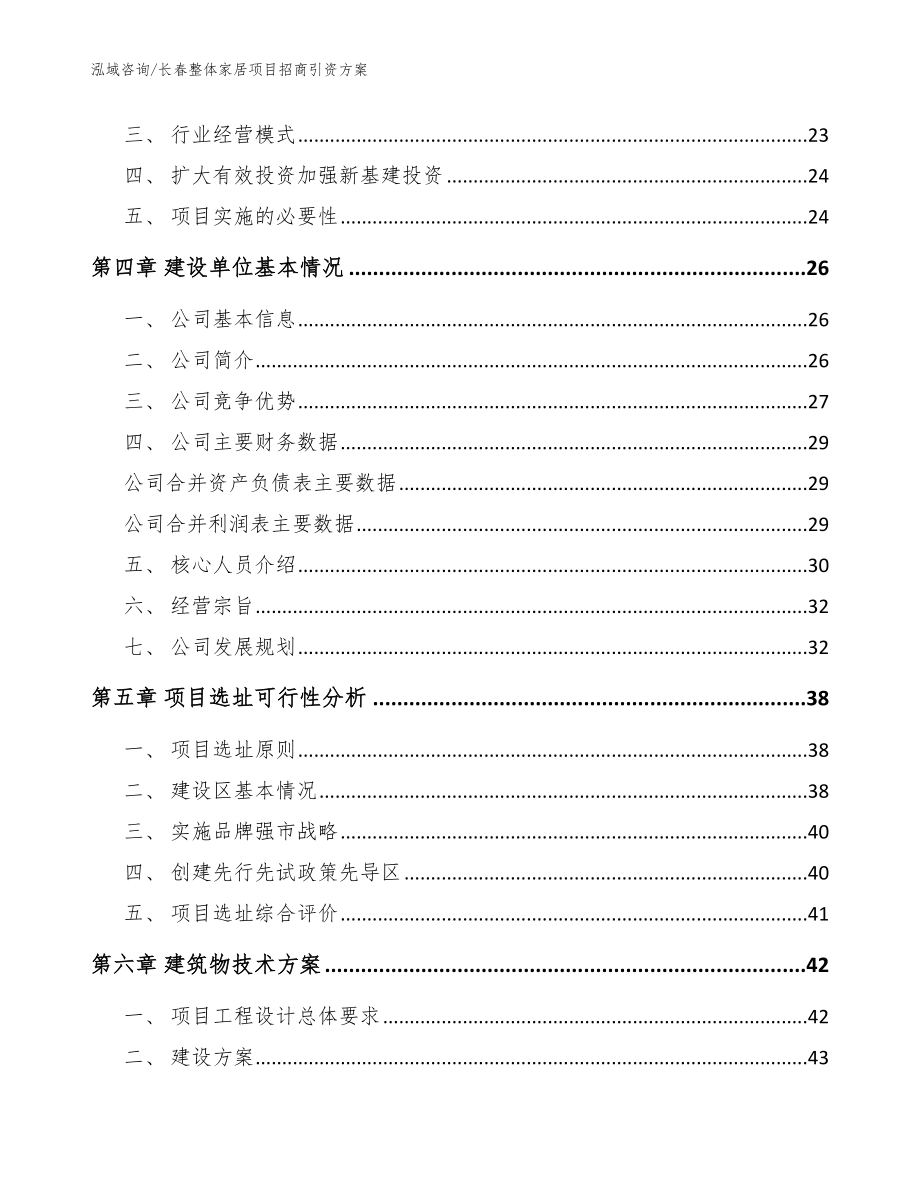 长春整体家居项目招商引资方案【参考范文】_第2页