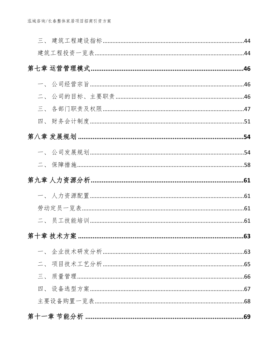 长春整体家居项目招商引资方案【参考范文】_第3页