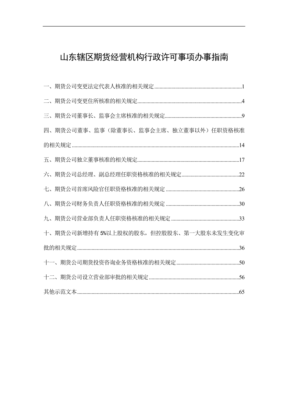 山东辖区经营机构行政许可事项办事指南_第1页