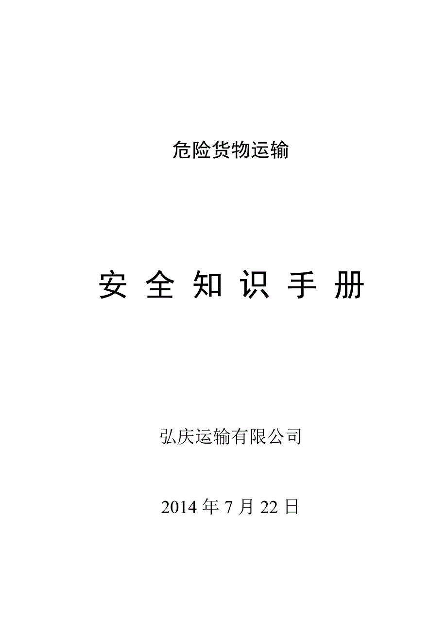 危险货物运输安全知识手册_第1页