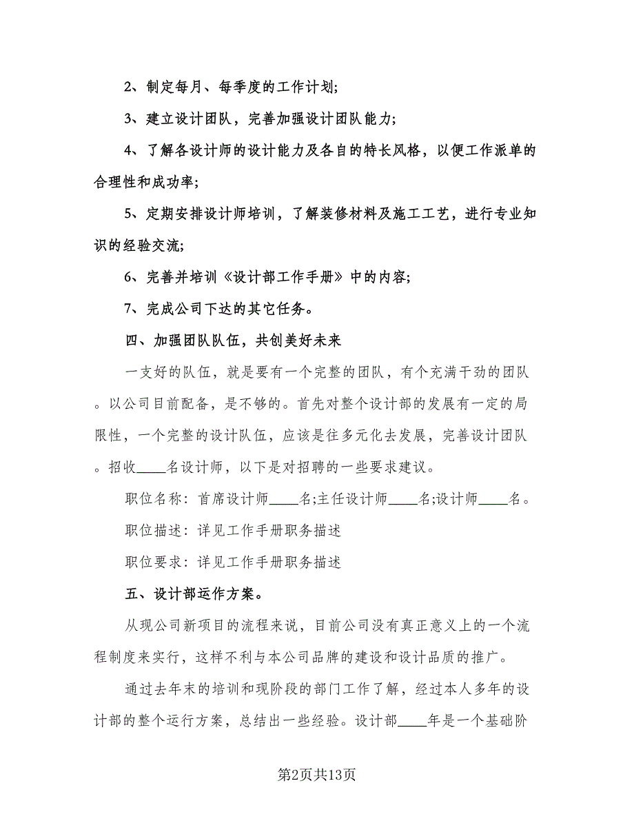 公司设计部门工作计划范文（四篇）.doc_第2页