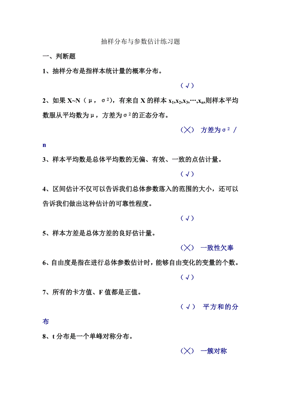 4抽样分布与参数估计练习daan.doc_第1页