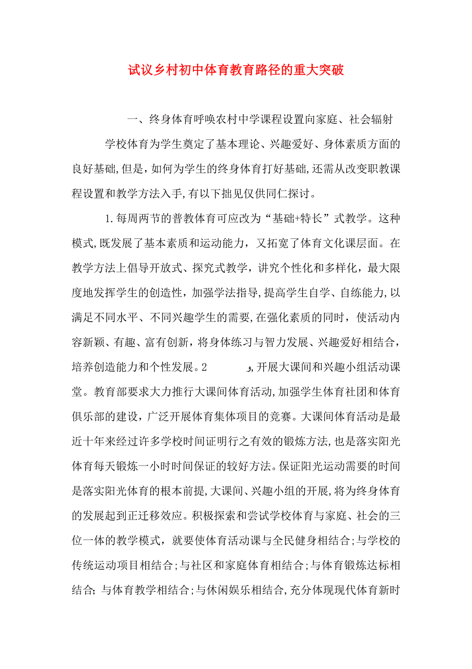 试议乡村初中体育教育路径的重大突破_第1页