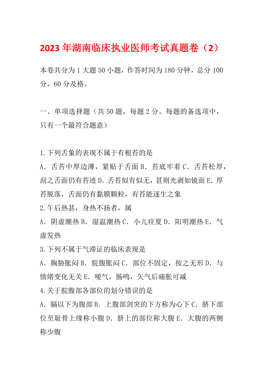 2023年湖南临床执业医师考试真题卷（2）_第1页