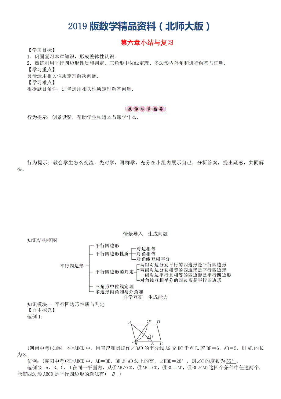 八年级数学下册6平行四边形小结与复习学案版北师大版149_第1页