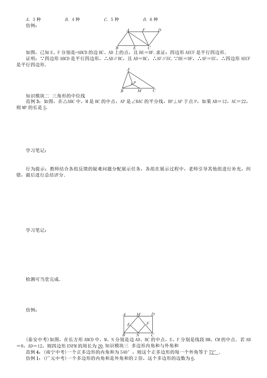 八年级数学下册6平行四边形小结与复习学案版北师大版149_第2页