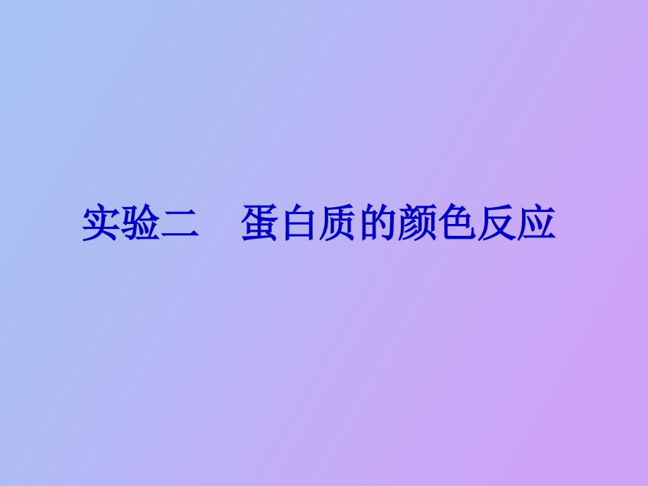 实验二蛋白质的颜色反应_第1页