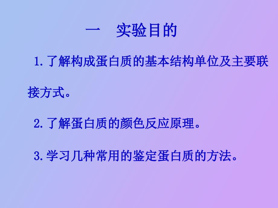 实验二蛋白质的颜色反应_第2页