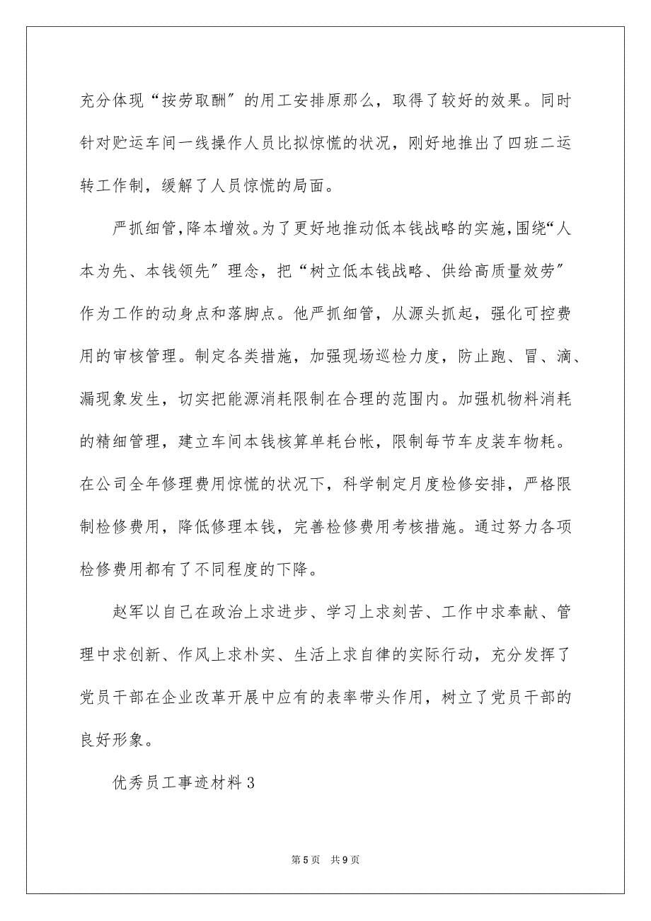 2023年优秀员工事迹材料.docx_第5页