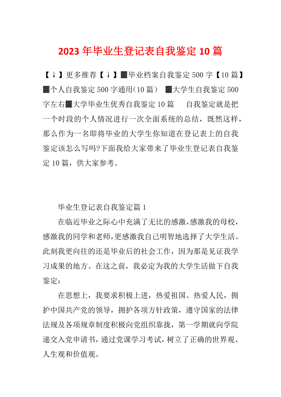 2023年毕业生登记表自我鉴定10篇_第1页