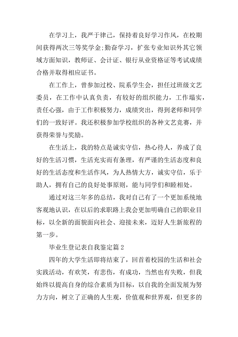 2023年毕业生登记表自我鉴定10篇_第2页