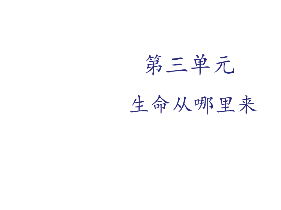 五年级科学下册课件10生命从哪里来冀人版共30张PPT_第1页