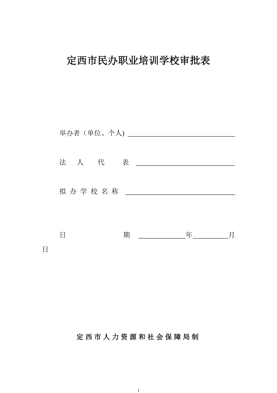 定西民办职业培训学校审批表.doc_第1页