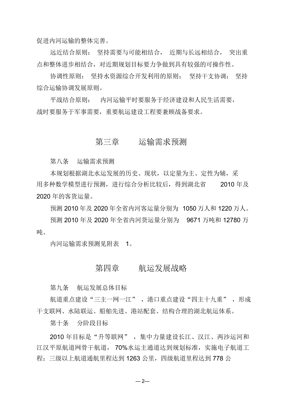 湖北省内河航运发展规划(～)_第2页