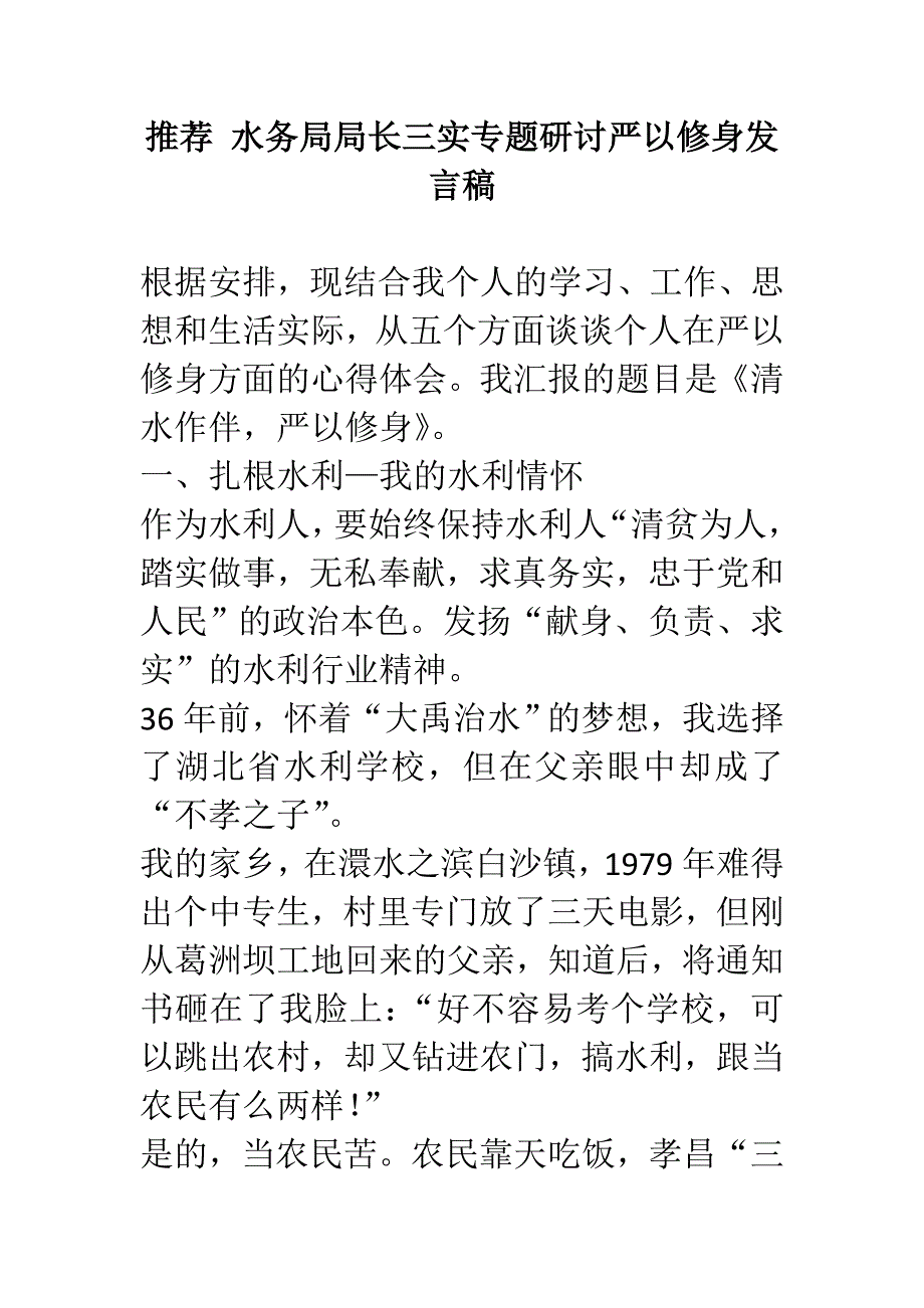 推荐 水务局局长三实专题研讨严以修身发言稿_第1页