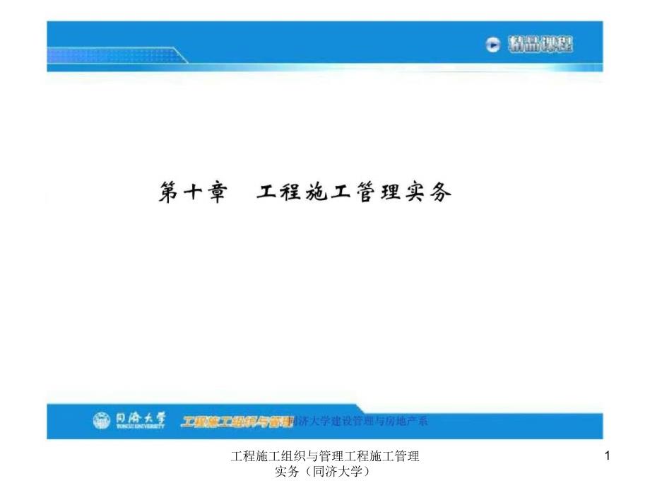 工程施工组织与管理工程施工管理实务同济大学课件_第1页