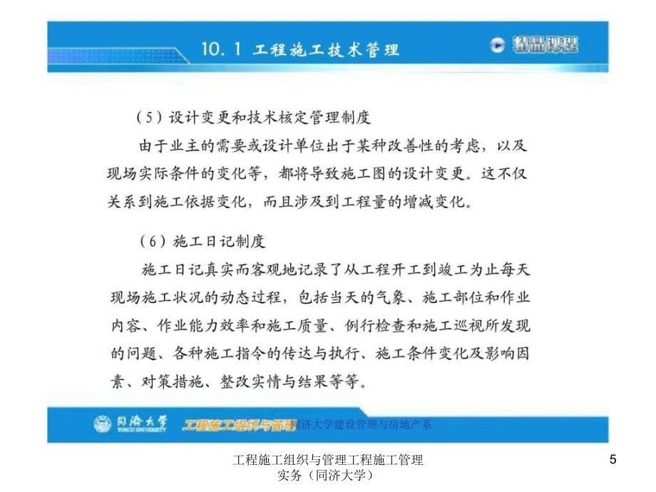 工程施工组织与管理工程施工管理实务同济大学课件_第5页