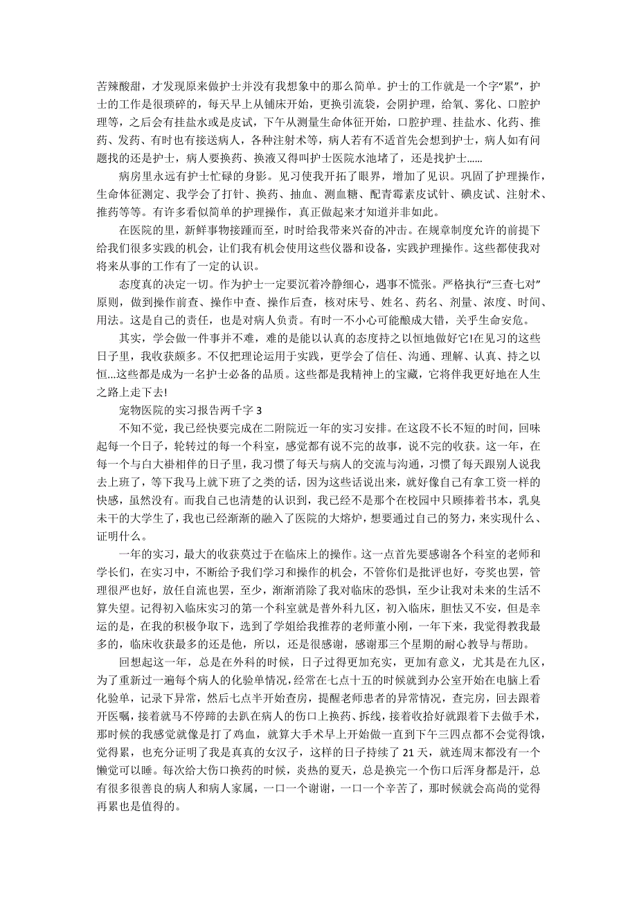 宠物医院的实习报告两千字_第2页