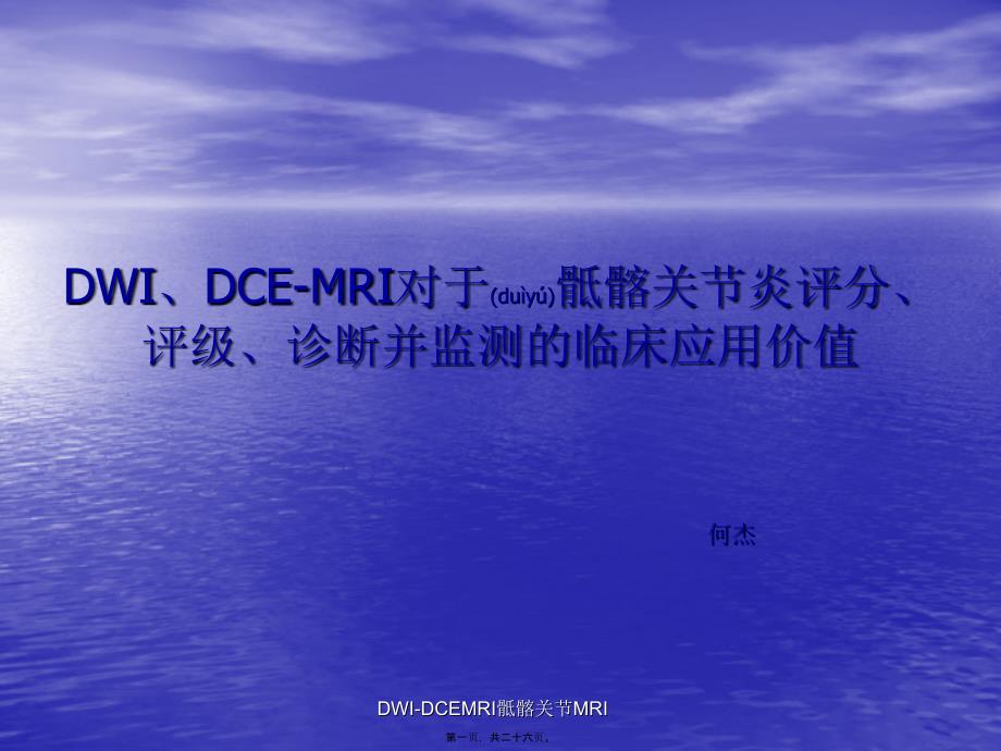 DWI-DCEMRI骶髂关节MRI课件_第1页