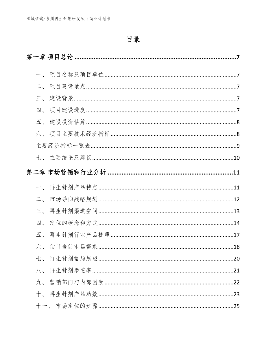 泉州再生针剂研发项目商业计划书【范文模板】_第2页