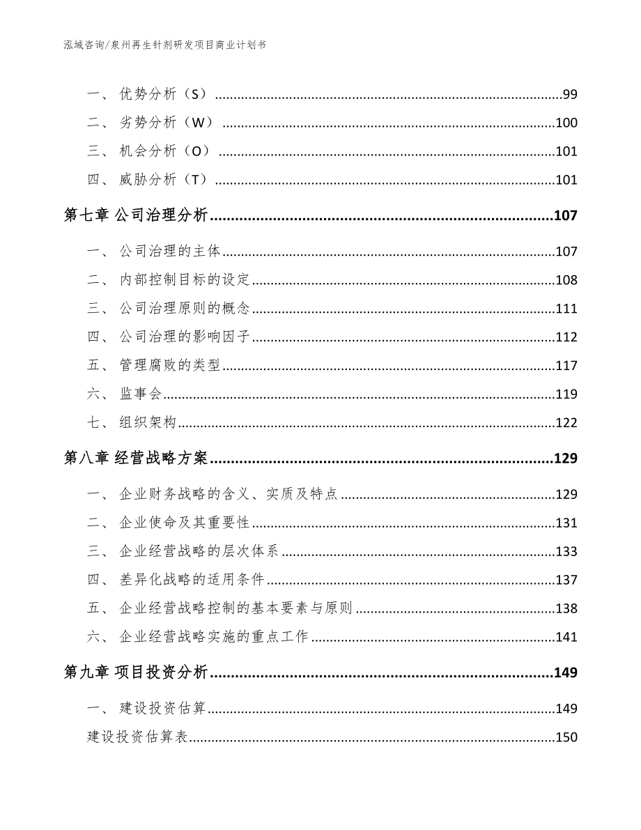 泉州再生针剂研发项目商业计划书【范文模板】_第4页