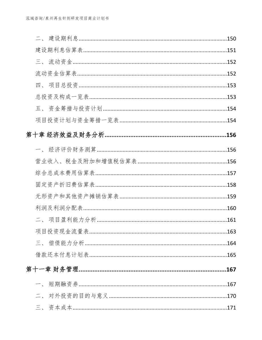 泉州再生针剂研发项目商业计划书【范文模板】_第5页