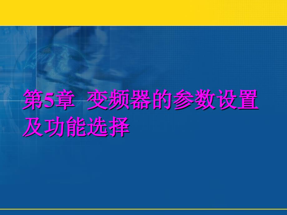 《变频器原理与应用》-课件第5章_第2页