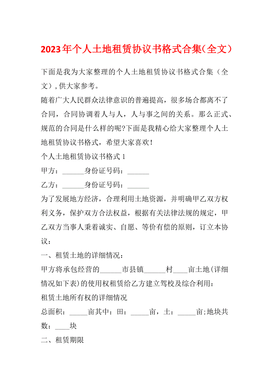 2023年个人土地租赁协议书格式合集（全文）_第1页