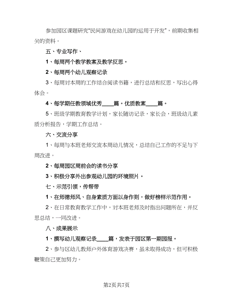 幼儿园教师个人研修计划例文（三篇）.doc_第2页