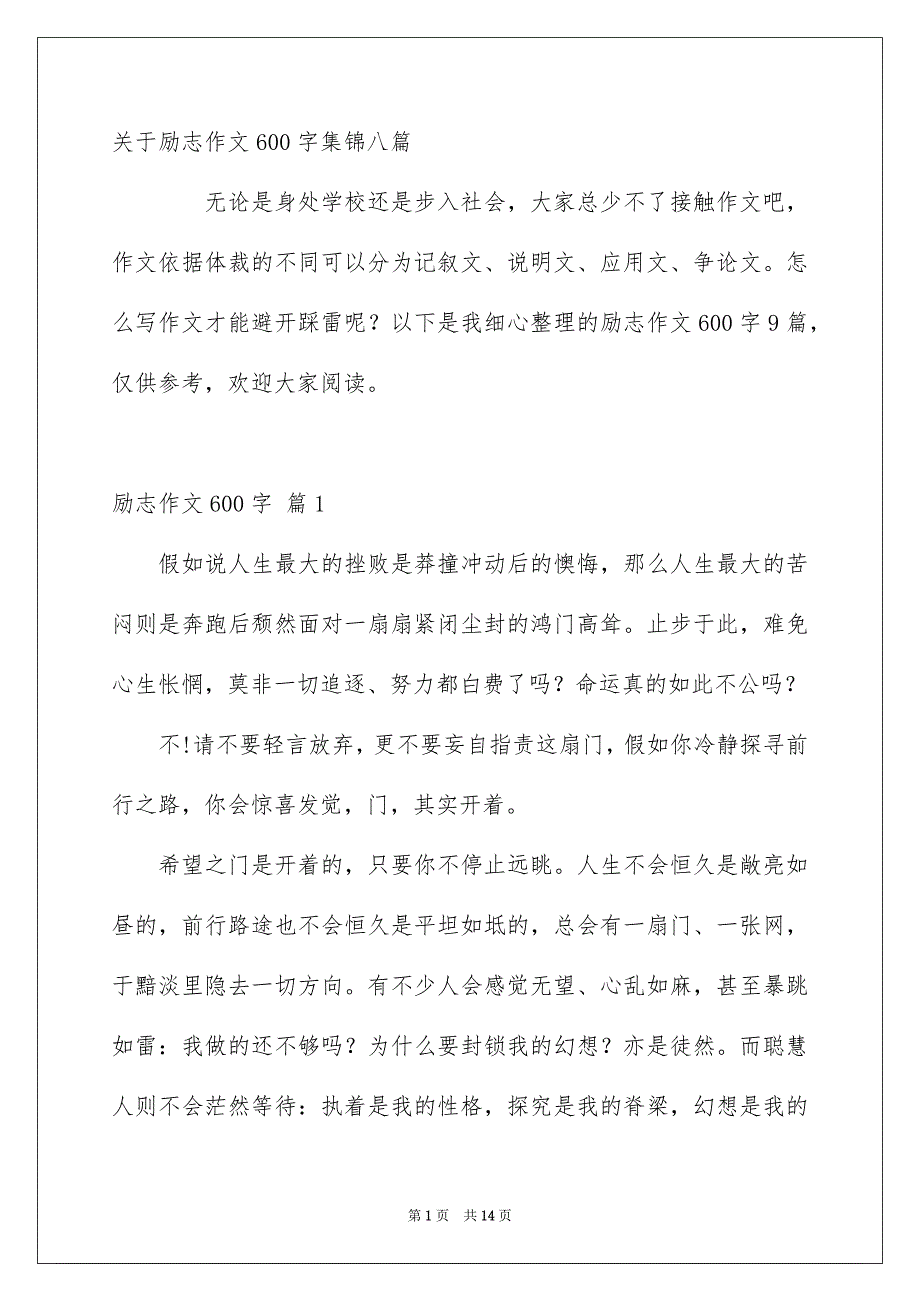 关于励志作文600字集锦八篇_第1页