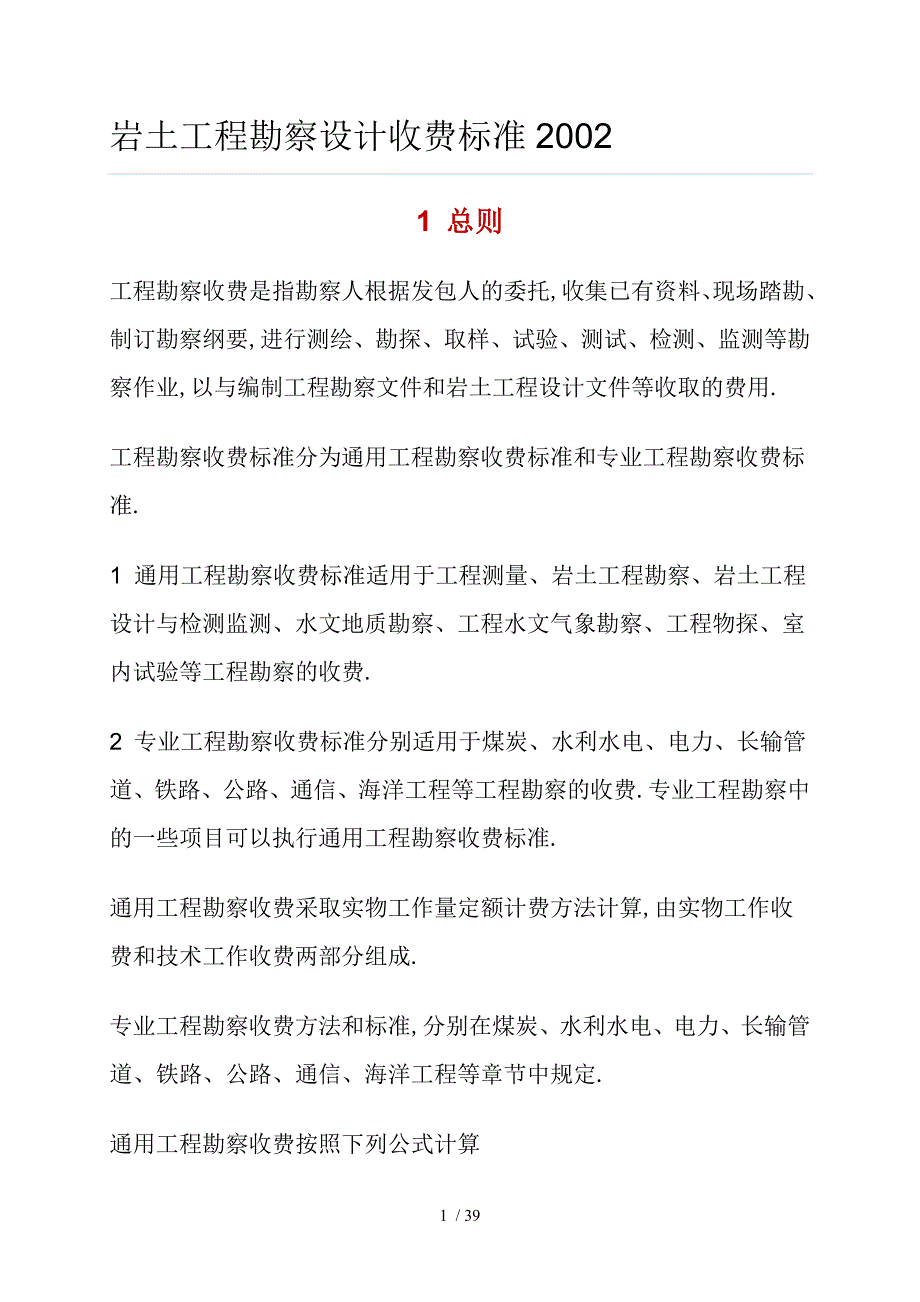 岩土工程勘察设计收费标准2002_第1页