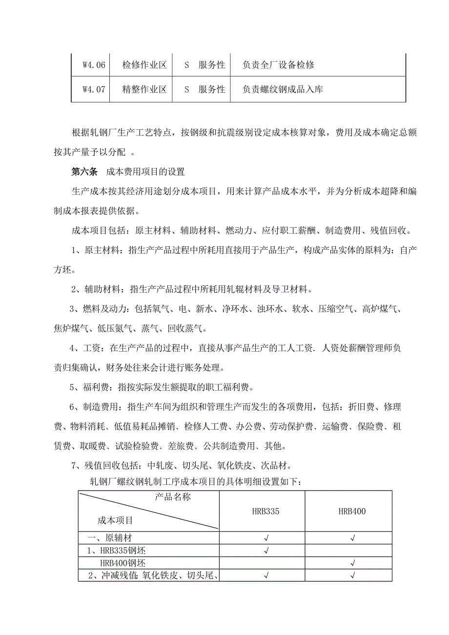 轧钢厂成本核算细则4.21_第2页