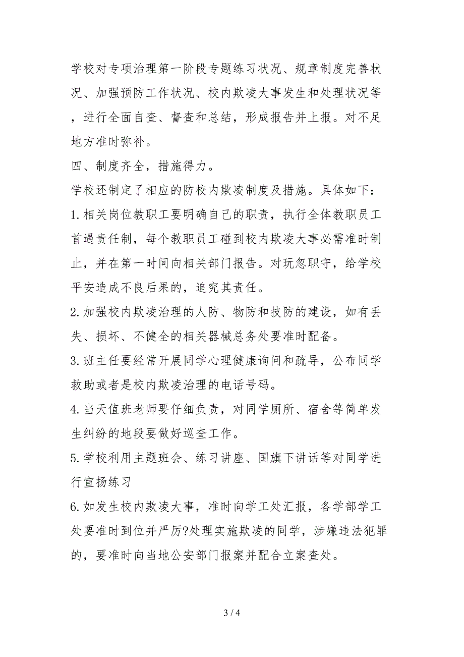 2021实验学校校园欺凌专项治理工作自查报告_第3页