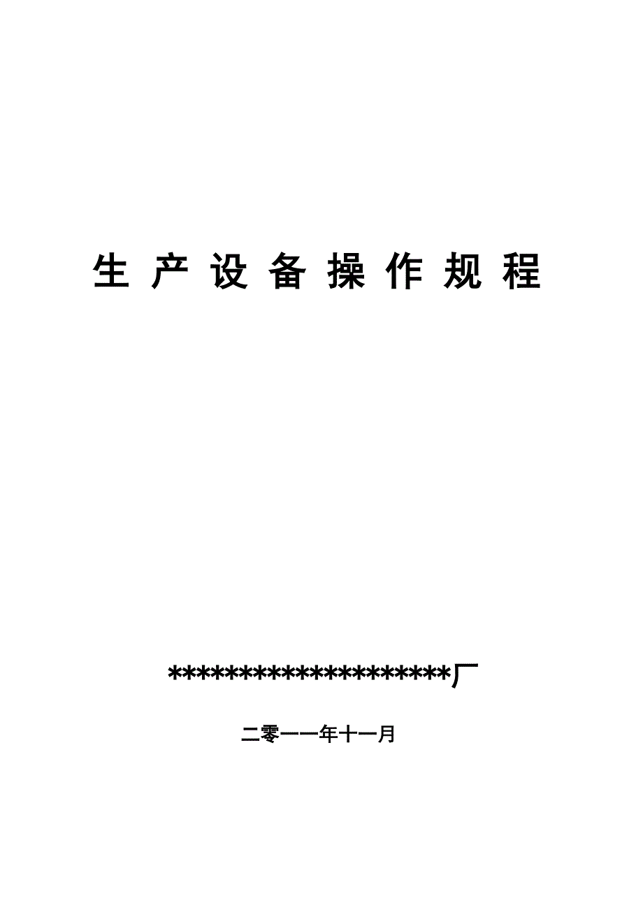 面粉食品生产设备仪器操作规程_第1页