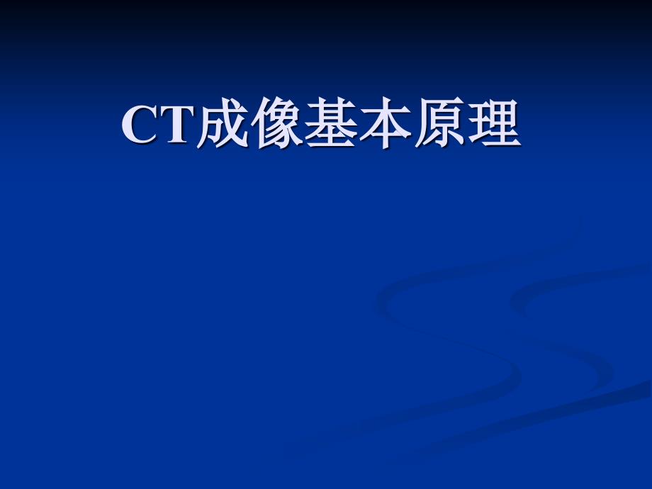 CT成像基本原理.ppt_第1页