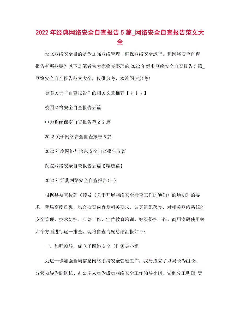 2022年经典网络安全自查报告5篇_网络安全自查报告范文大全_第1页