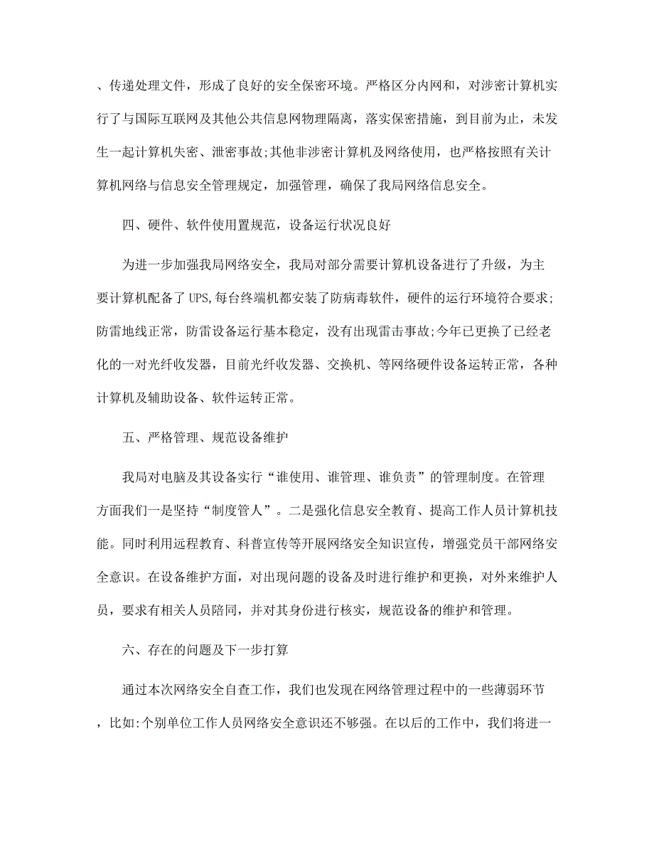 2022年经典网络安全自查报告5篇_网络安全自查报告范文大全_第3页