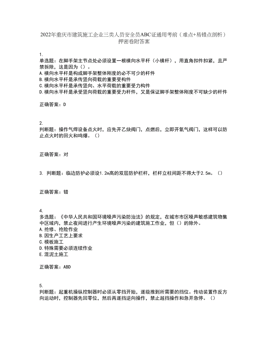 2022年重庆市建筑施工企业三类人员安全员ABC证通用考前（难点+易错点剖析）押密卷附答案88_第1页