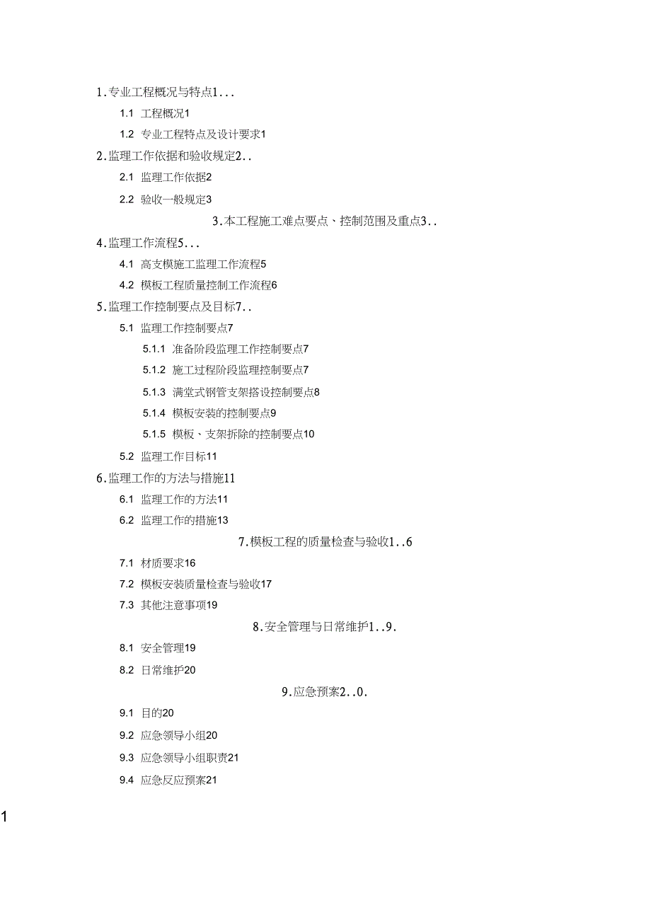 (完整word版)高支模工程监理实施细则_第2页