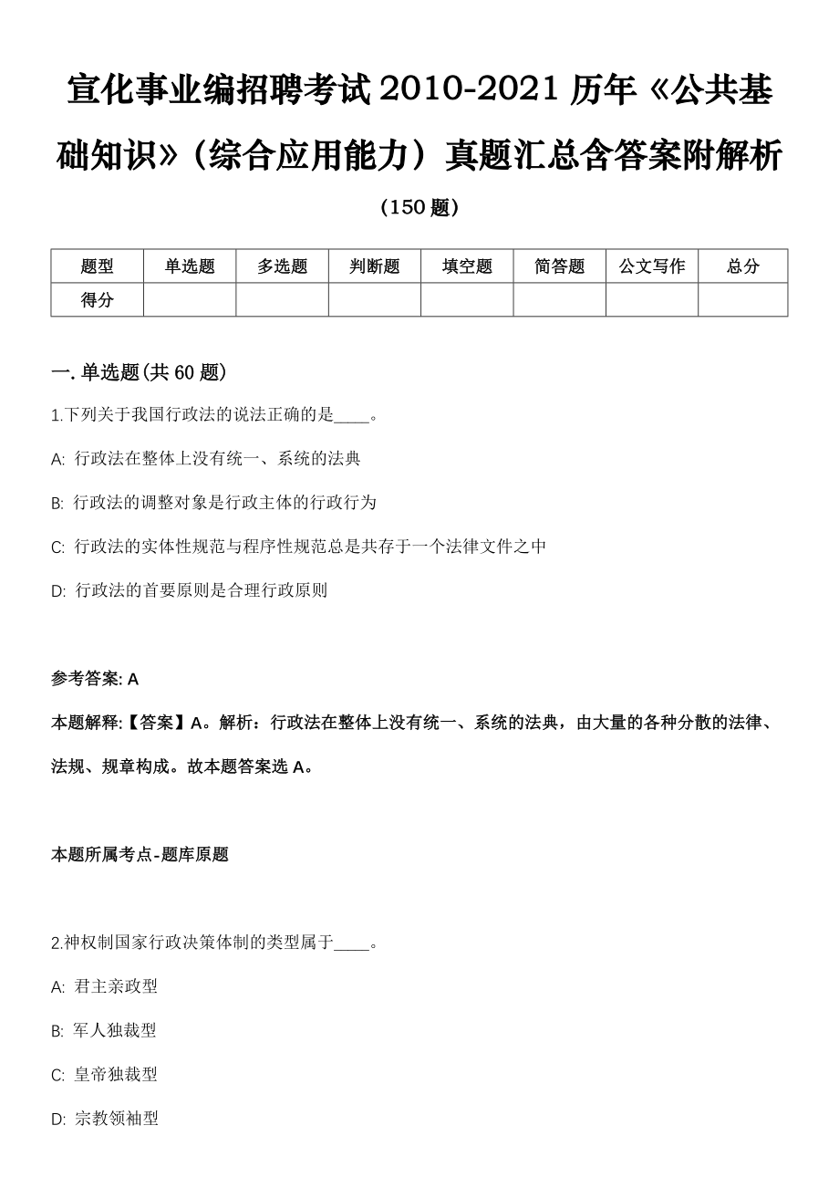 宣化事业编招聘考试2010-2021历年《公共基础知识》（综合应用能力）真题汇总含答案附解析_第1页