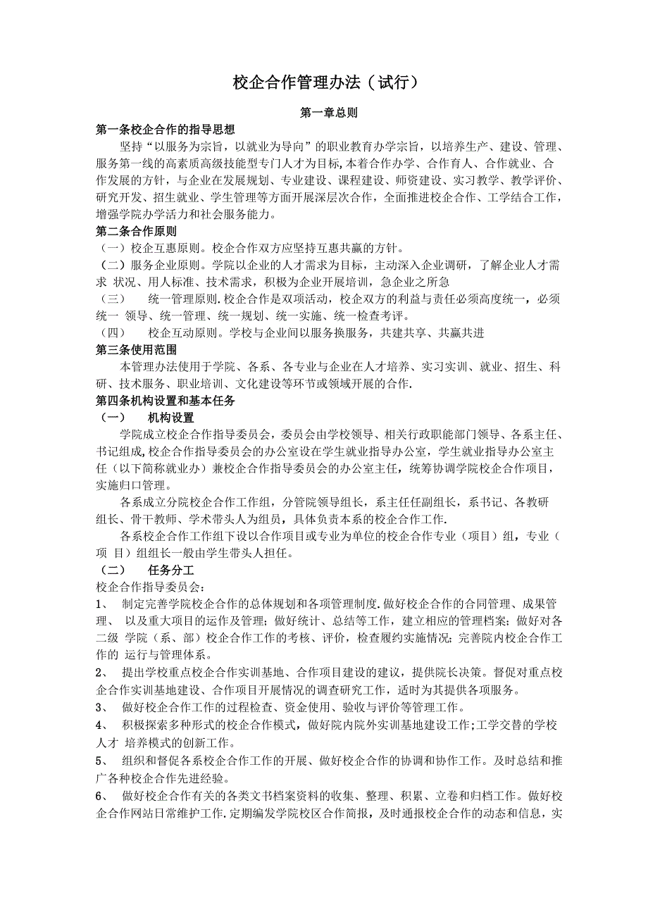 校企合作管理办法(试行)_第1页
