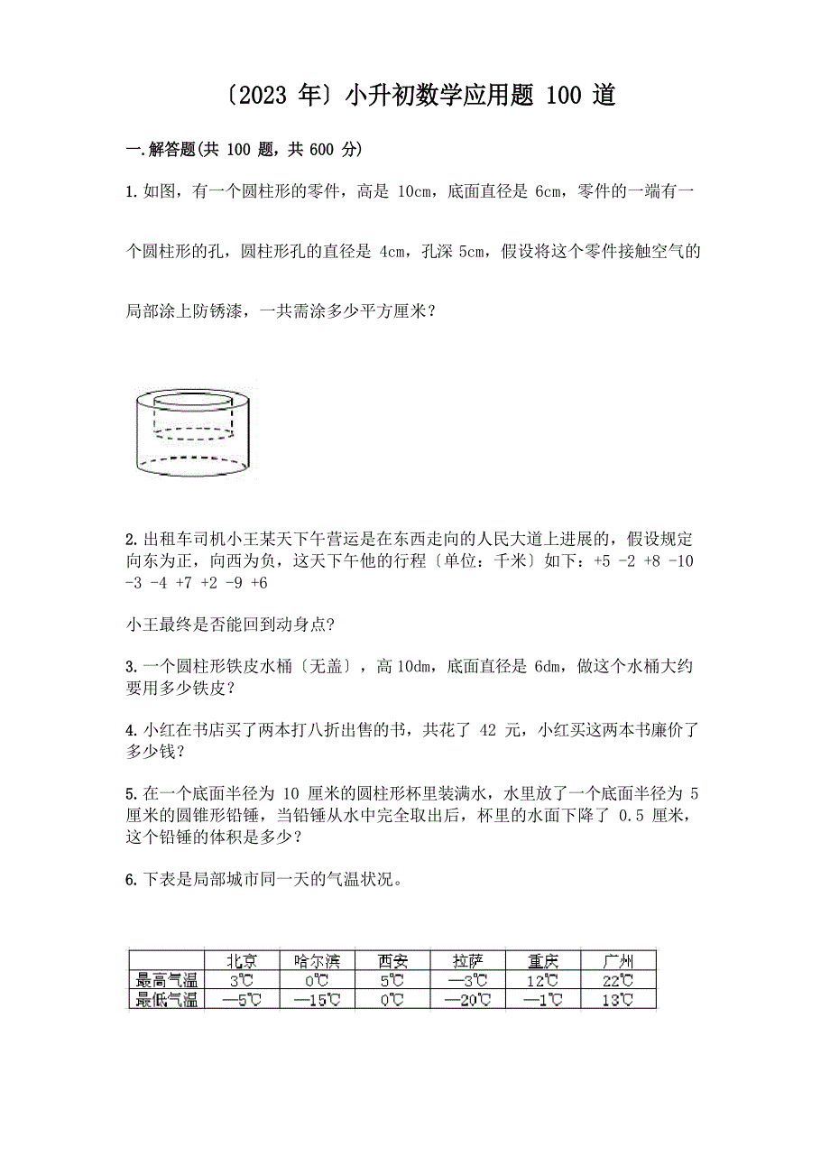 (2023年)小升初数学应用题100道附答案(各地真题)_第1页