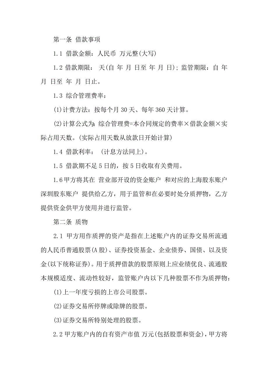 借款合同模板集合10篇_第2页