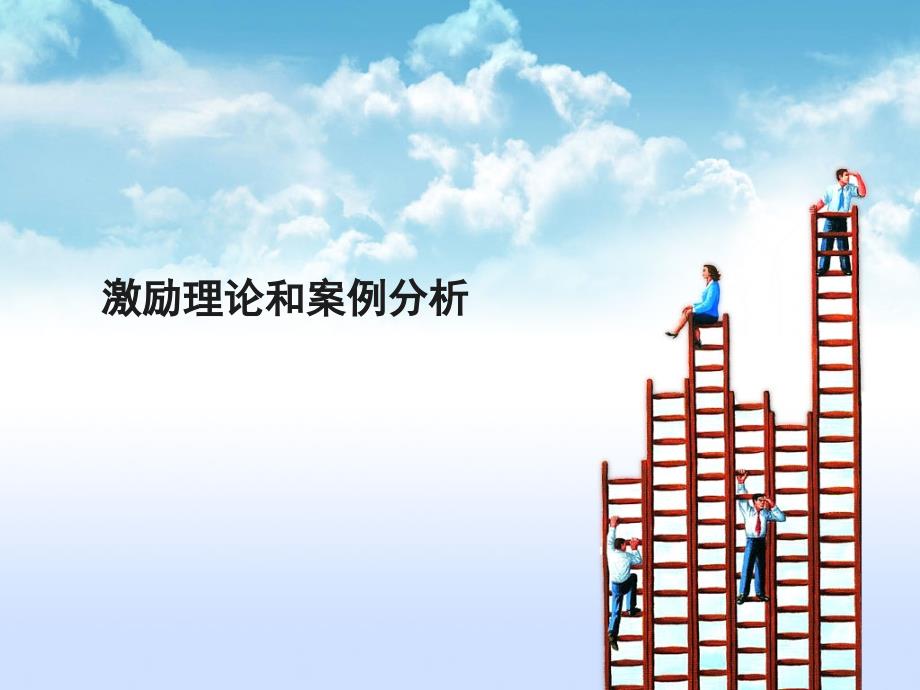 激励理论运用与案例分析ppt课件_第1页