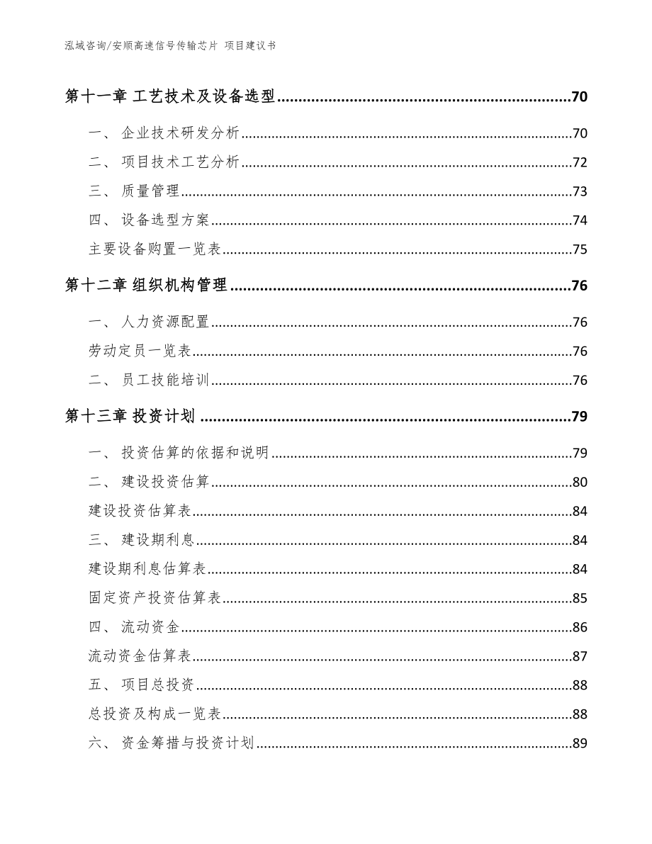 安顺高速信号传输芯片 项目建议书_第4页