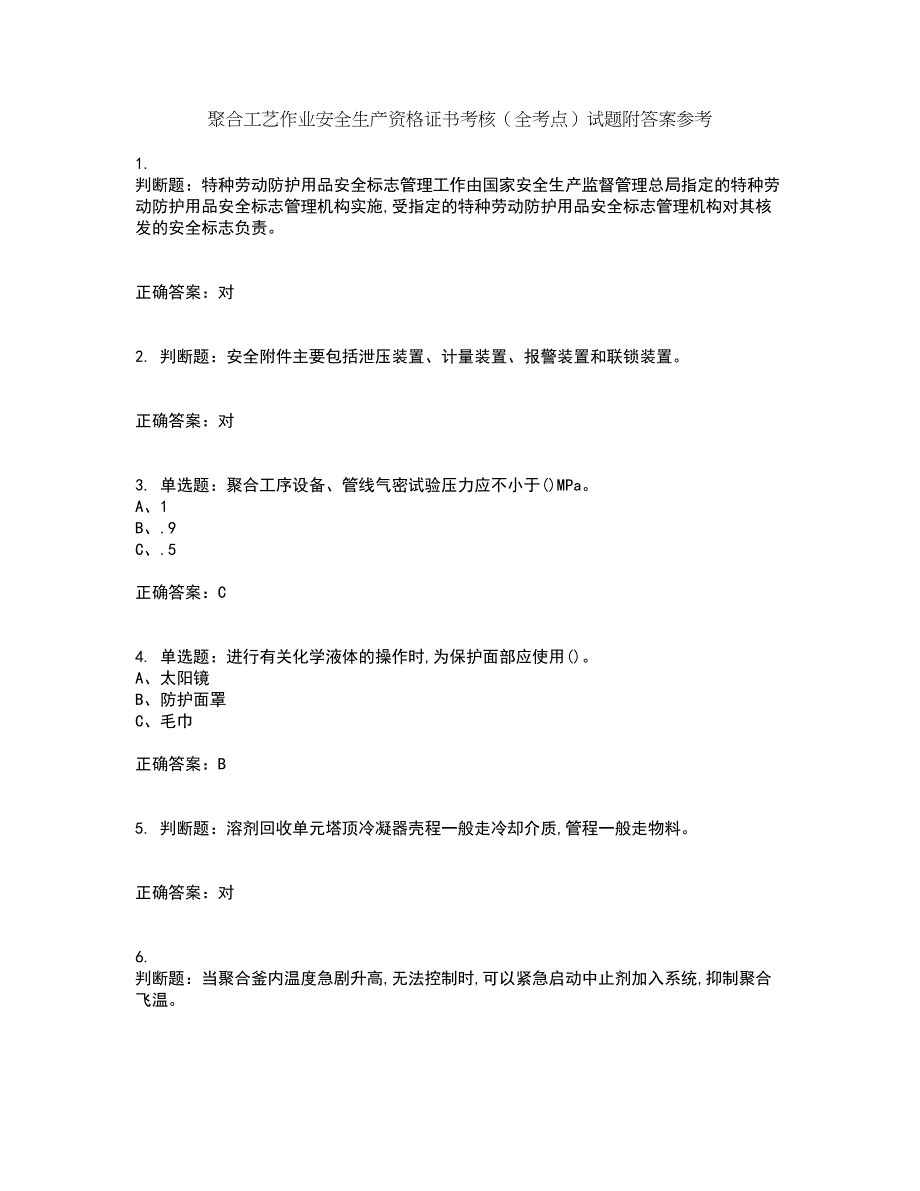 聚合工艺作业安全生产资格证书考核（全考点）试题附答案参考89_第1页