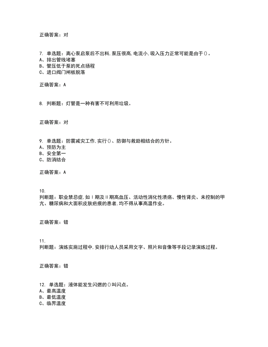 聚合工艺作业安全生产资格证书考核（全考点）试题附答案参考89_第2页