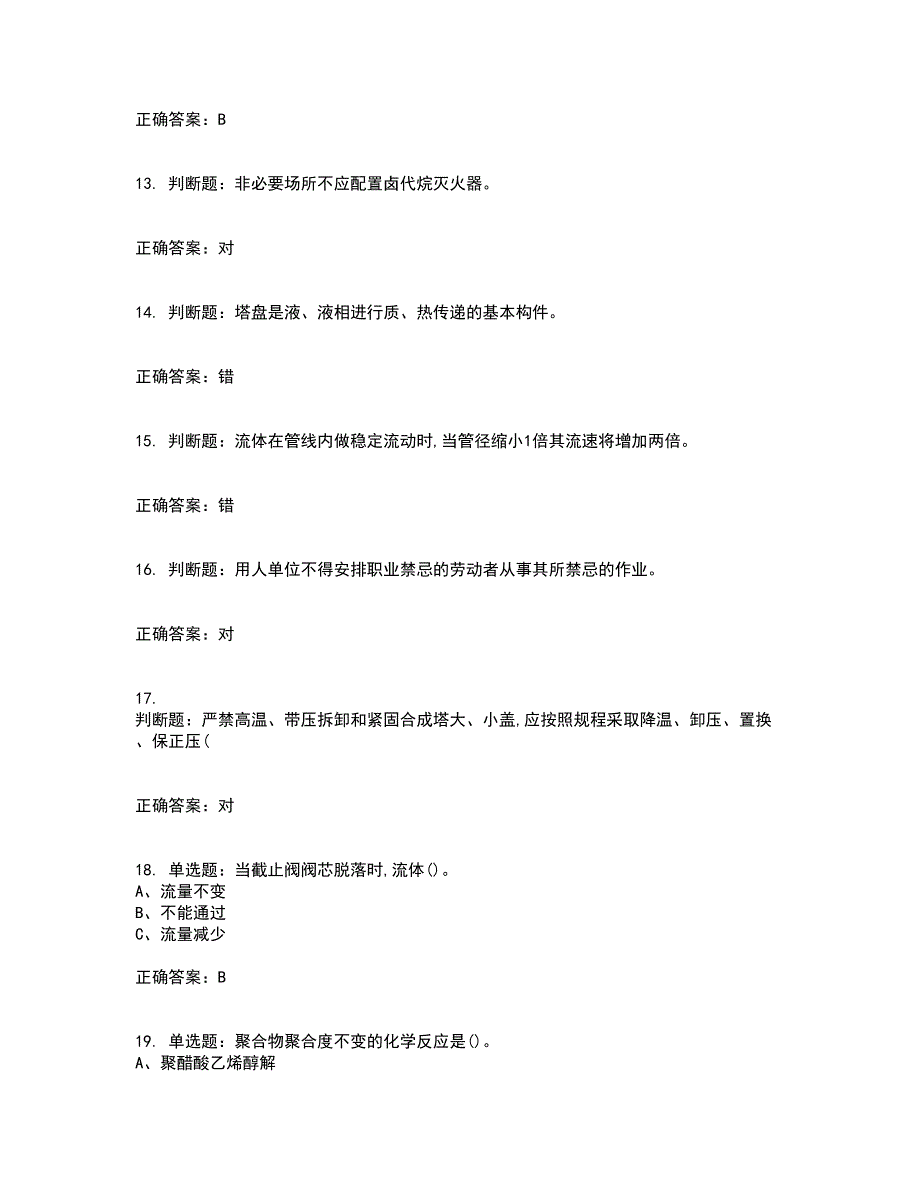 聚合工艺作业安全生产资格证书考核（全考点）试题附答案参考89_第3页