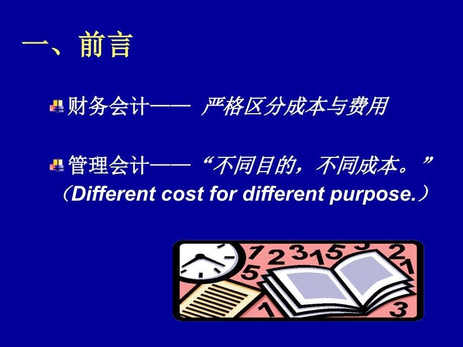 成本、费用的核算与分析课件_第5页