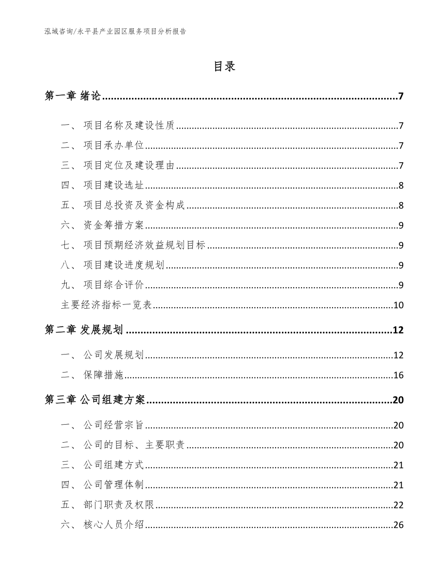 永平县产业园区服务项目分析报告【范文模板】_第1页
